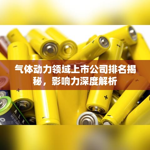 气体动力领域上市公司排名揭秘，影响力深度解析