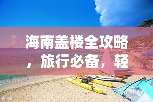 海南盖楼全攻略，旅行必备，轻松打造完美度假家园