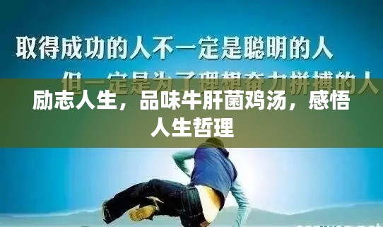 励志人生，品味牛肝菌鸡汤，感悟人生哲理