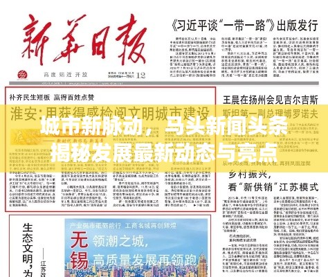 城市新脉动，马头新闻头条揭秘发展最新动态与亮点