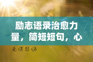 励志语录治愈力量，简短短句，心灵洗涤之选