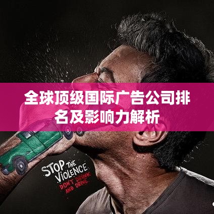 全球顶级国际广告公司排名及影响力解析