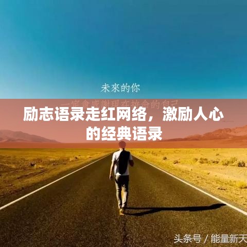 励志语录走红网络，激励人心的经典语录