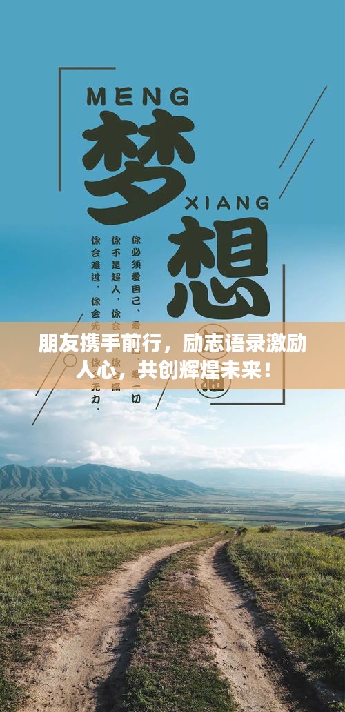 朋友携手前行，励志语录激励人心，共创辉煌未来！