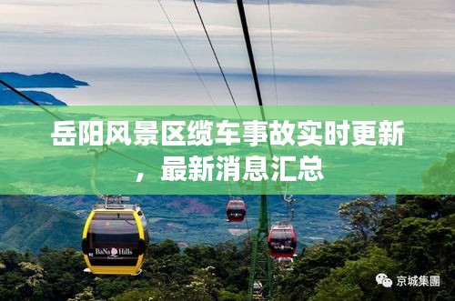 岳阳风景区缆车事故实时更新，最新消息汇总
