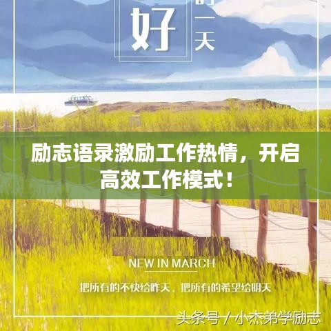 励志语录激励工作热情，开启高效工作模式！