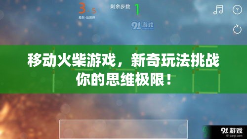 移动火柴游戏，新奇玩法挑战你的思维极限！