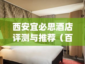 西安宜必思酒店评测与推荐（百度收录标准）