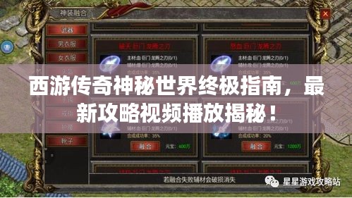西游传奇神秘世界终极指南，最新攻略视频播放揭秘！