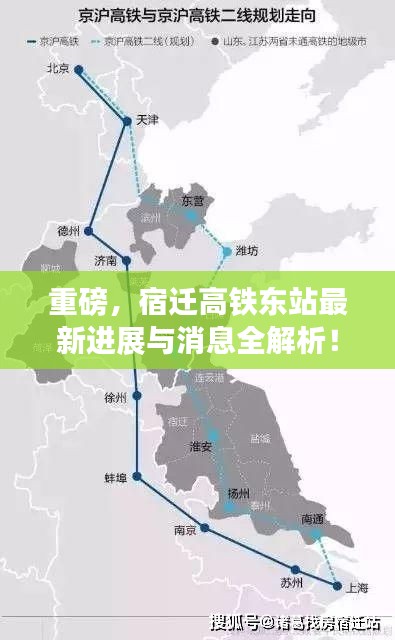 重磅，宿迁高铁东站最新进展与消息全解析！