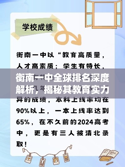 衡南一中全球排名深度解析，揭秘其教育实力与影响力