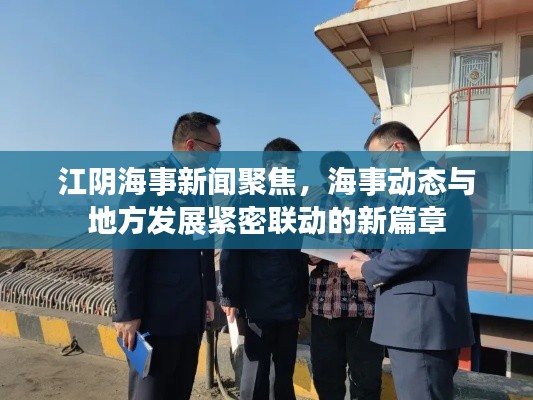 江阴海事新闻聚焦，海事动态与地方发展紧密联动的新篇章