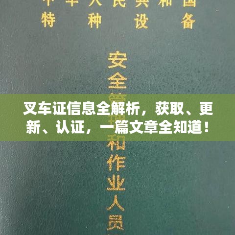 叉车证信息全解析，获取、更新、认证，一篇文章全知道！