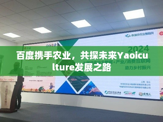百度携手农业，共探未来Yaoiculture发展之路