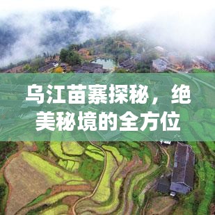 乌江苗寨探秘，绝美秘境的全方位旅游攻略！