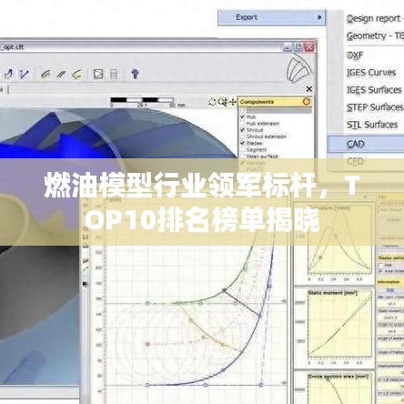 燃油模型行业领军标杆，TOP10排名榜单揭晓