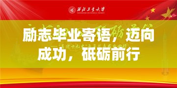 励志毕业寄语，迈向成功，砥砺前行