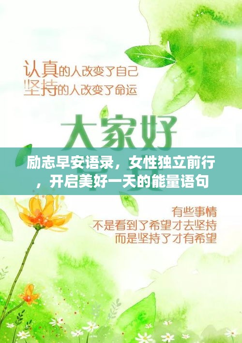 励志早安语录，女性独立前行，开启美好一天的能量语句