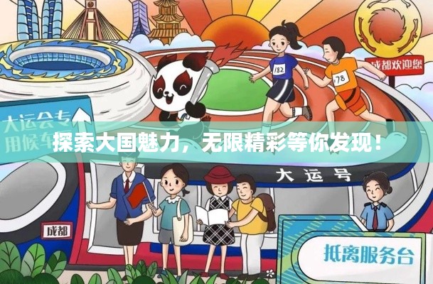 探索大国魅力，无限精彩等你发现！