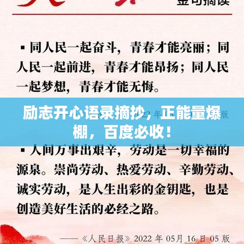 励志开心语录摘抄，正能量爆棚，百度必收！