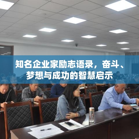 知名企业家励志语录，奋斗、梦想与成功的智慧启示