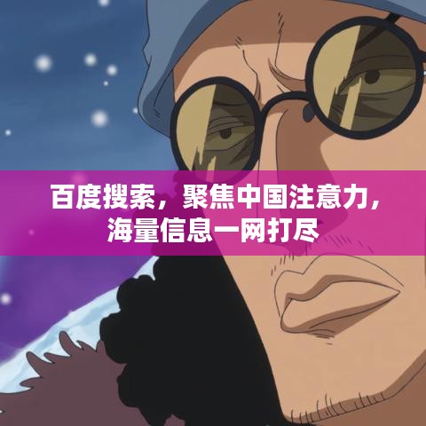 百度搜索，聚焦中国注意力，海量信息一网打尽