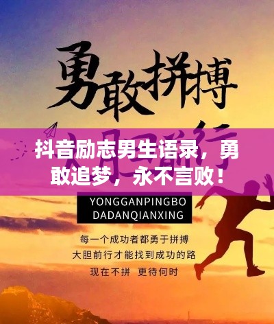 抖音励志男生语录，勇敢追梦，永不言败！