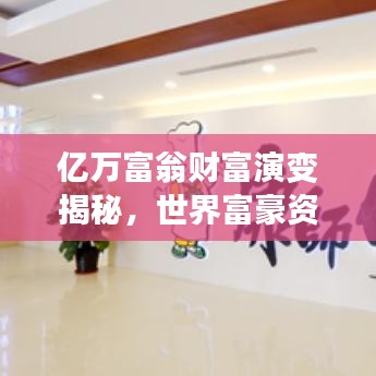 亿万富翁财富演变揭秘，世界富豪资产史排名大揭秘