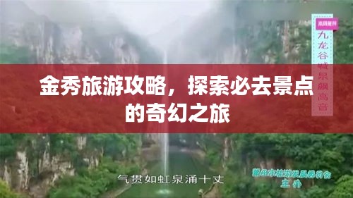 金秀旅游攻略，探索必去景点的奇幻之旅