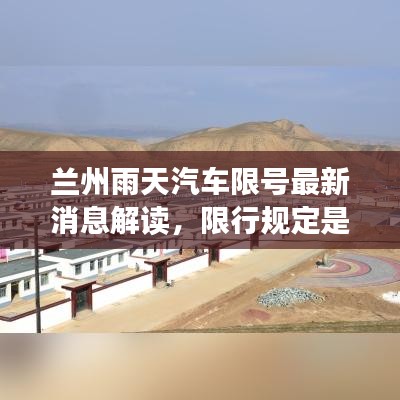 兰州雨天汽车限号最新消息解读，限行规定是否加码？