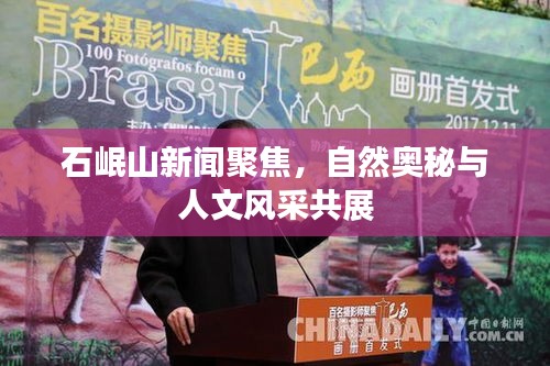 石岷山新闻聚焦，自然奥秘与人文风采共展