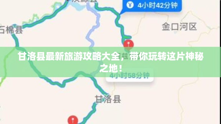 甘洛县最新旅游攻略大全，带你玩转这片神秘之地！