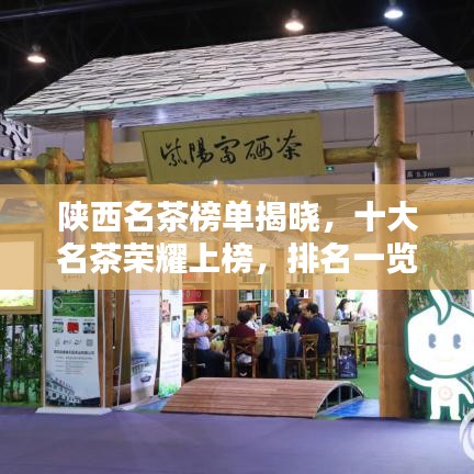 陕西名茶榜单揭晓，十大名茶荣耀上榜，排名一览无余！