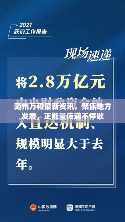 随州万和最新资讯，聚焦地方发展，正能量传递不停歇