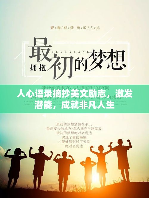 人心语录摘抄美文励志，激发潜能，成就非凡人生