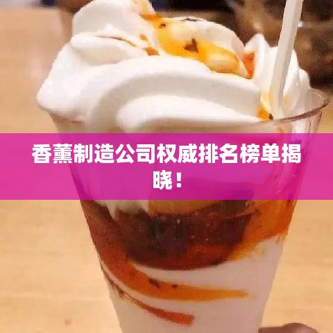 香薰制造公司权威排名榜单揭晓！