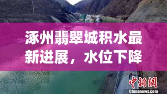 涿州翡翠城积水最新进展，水位下降，救援工作有序推进