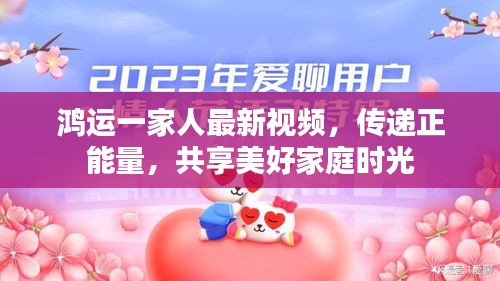 鸿运一家人最新视频，传递正能量，共享美好家庭时光