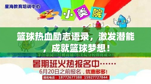 篮球热血励志语录，激发潜能，成就篮球梦想！