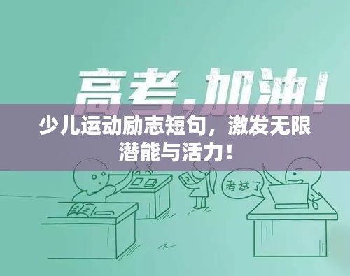 少儿运动励志短句，激发无限潜能与活力！