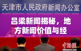 吕梁新闻揭秘，地方新闻价值与经济机遇大解密！