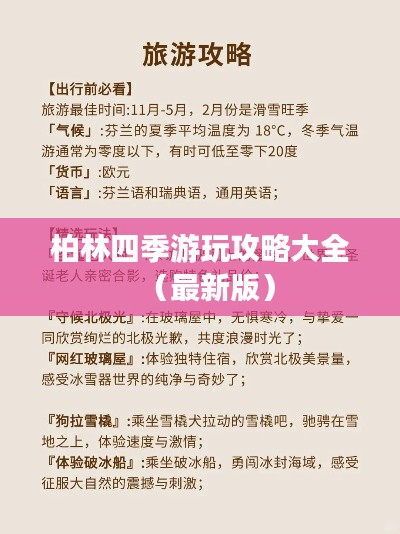 柏林四季游玩攻略大全（最新版）