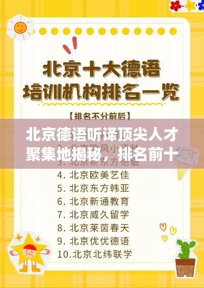 北京德语听译顶尖人才聚集地揭秘，排名前十名解读
