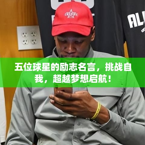 五位球星的励志名言，挑战自我，超越梦想启航！