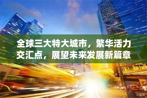 全球三大特大城市，繁华活力交汇点，展望未来发展新篇章