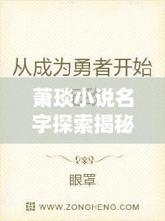 萧琰小说名字探索揭秘，引人入胜的标题吸引你的目光