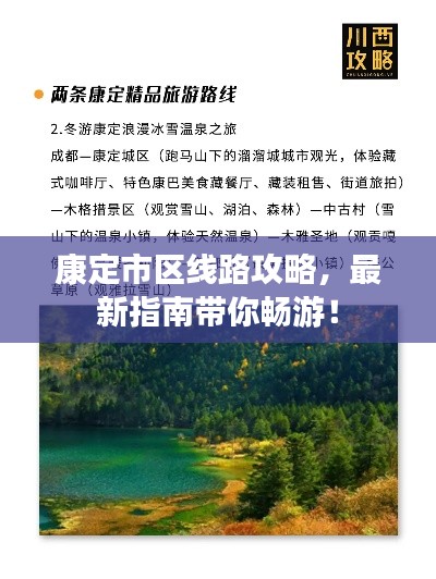 康定市区线路攻略，最新指南带你畅游！
