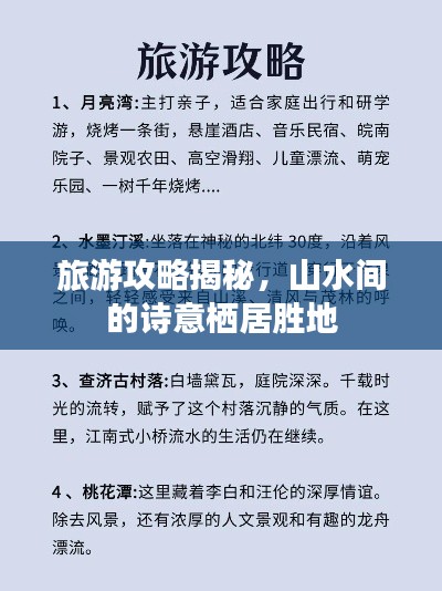 旅游攻略揭秘，山水间的诗意栖居胜地