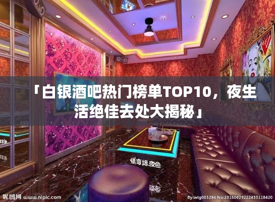 「白银酒吧热门榜单TOP10，夜生活绝佳去处大揭秘」