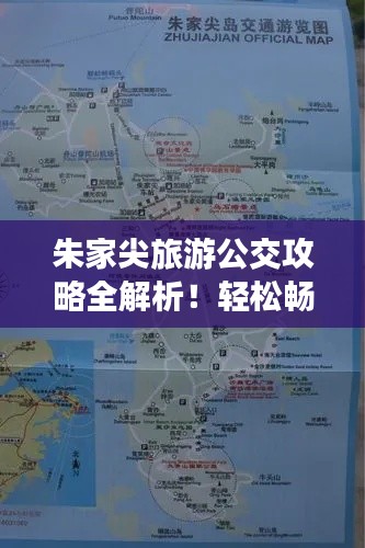 朱家尖旅游公交攻略全解析！轻松畅游朱家尖！